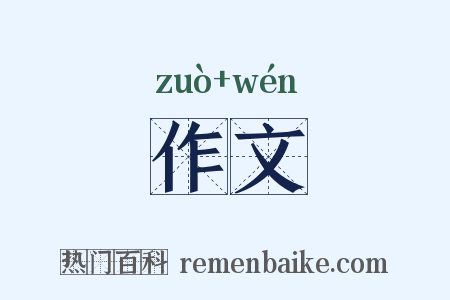 作文是什么意思的图片
